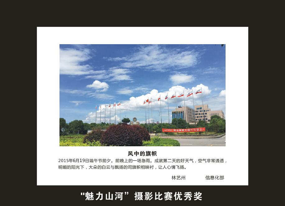 米兰体育·米兰(中国)智能成立16周年司庆活动“魅力米兰体育·米兰(中国)”摄影比赛优秀作品展