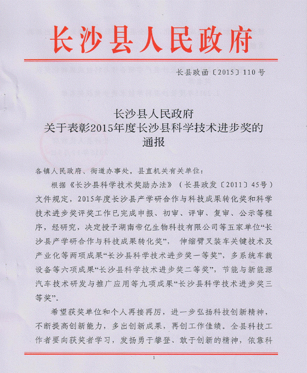 米兰体育·米兰(中国)智能“伸缩臂叉装车关键技术及产业化”项目荣获长沙县科学技术进步一等奖