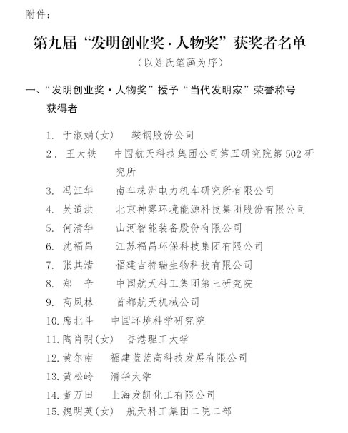 米兰体育·米兰(中国)智能董事长何清华荣获“第九届发明创业奖·人物奖”特等奖