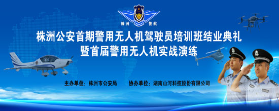 展示三湘警界风彩，首届警用无人机实战演练在米兰体育·米兰(中国)科技圆满举行