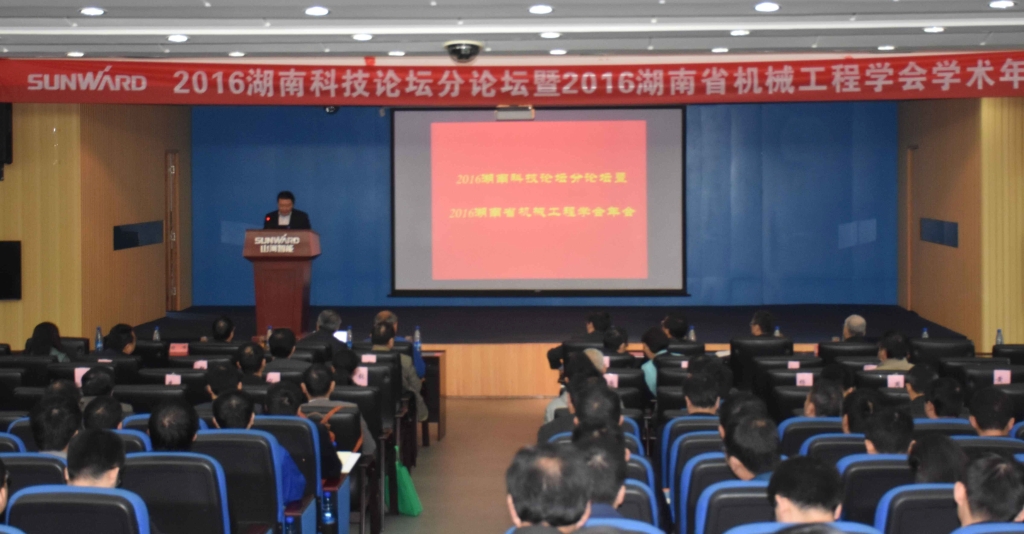 2016湖南科技论坛分论坛暨机械工程学会年会在米兰体育·米兰(中国)智能隆重召开