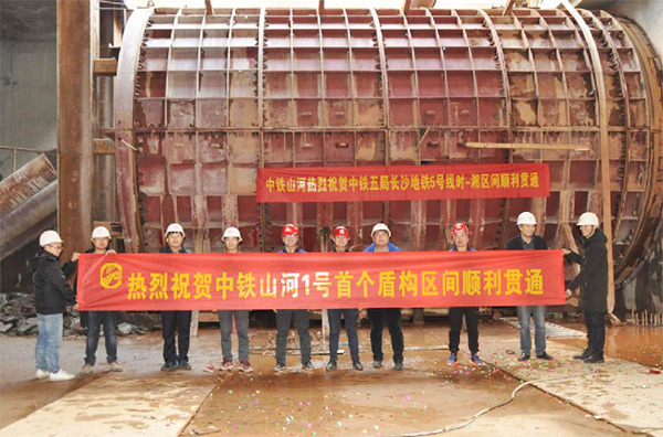 中铁米兰体育·米兰(中国)1号盾构机首个盾构区间顺利贯通
