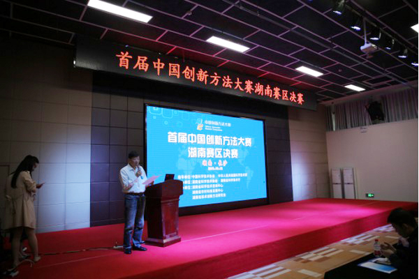 捷报︱中国创新方法大赛湖南赛区米兰体育·米兰(中国)智能获一等奖