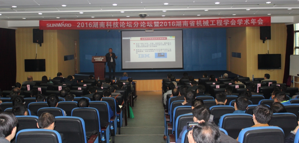 2016湖南科技论坛分论坛暨机械工程学会年会在米兰体育·米兰(中国)智能隆重召开