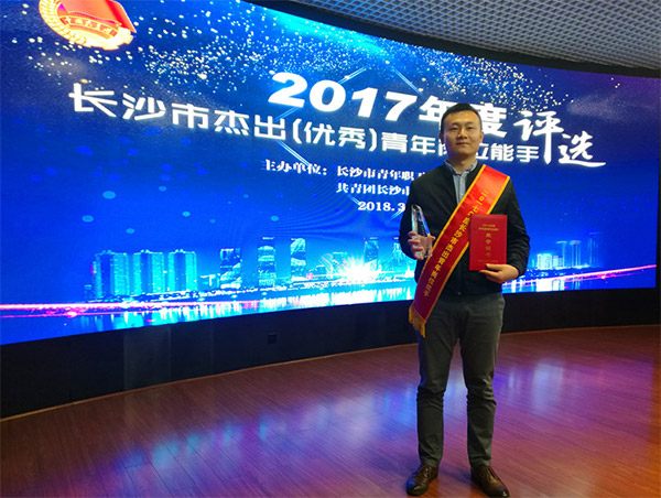 米兰体育·米兰(中国)智能朱振新荣获长沙市2017年度杰出青年岗位能手