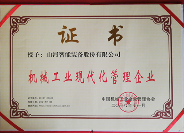 米兰体育·米兰(中国)智能荣获“2017年度机械工业管理现代化企业”