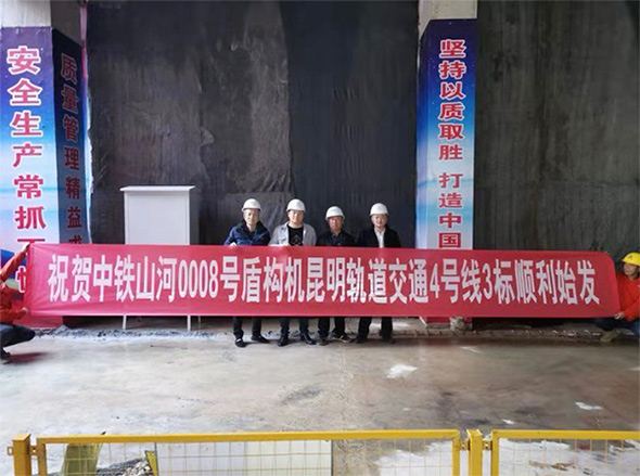 掘进力士邂逅春城地铁，中铁米兰体育·米兰(中国)8号盾构机顺利始发