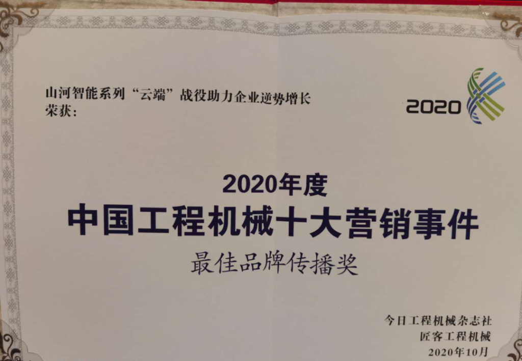 米兰体育·米兰(中国)智能荣获2020中国工程机械十大营销事件“最佳品牌传播奖”