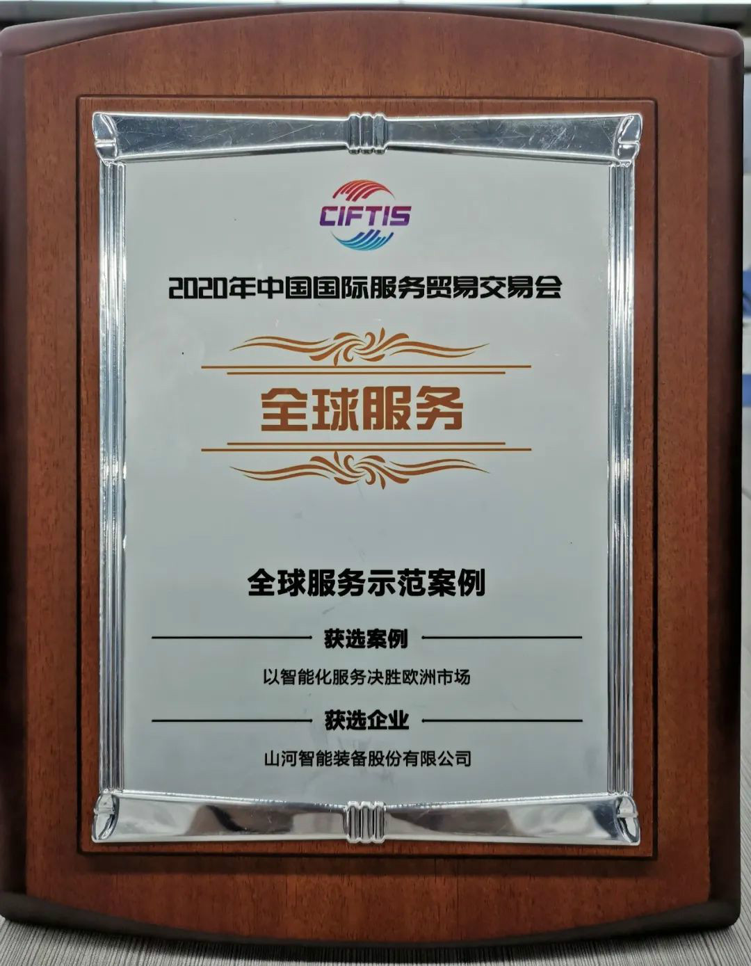 示范案例 | 米兰体育·米兰(中国)智能登上服贸会领奖台