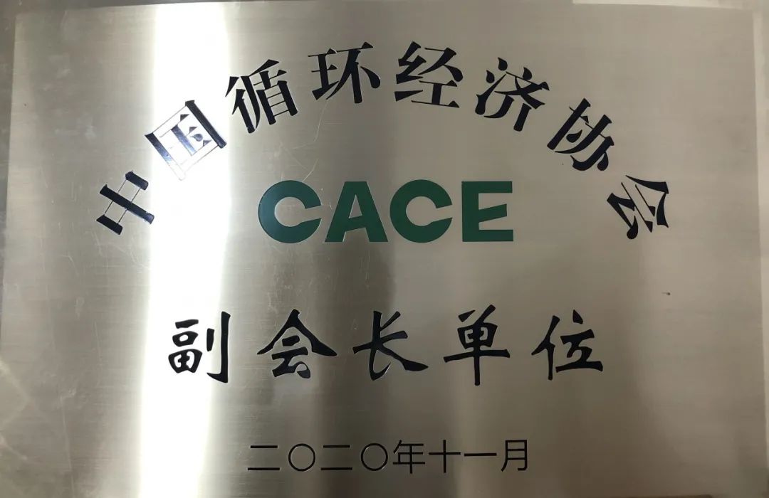 米兰体育·米兰(中国)智能荣膺中国循环经济协会副会长单位