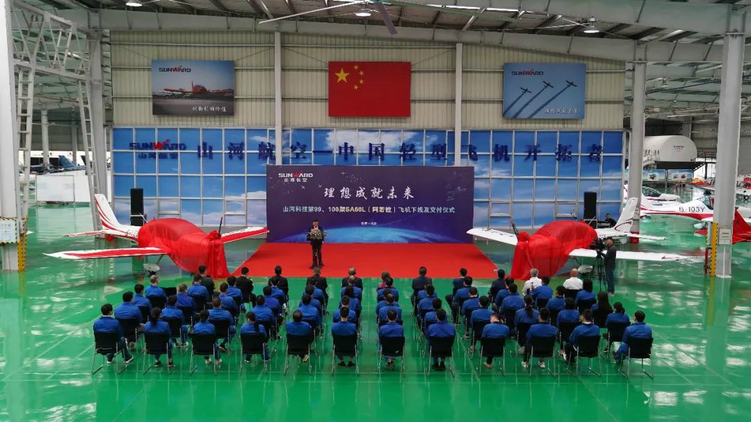 跨上新征程，谱写米兰体育·米兰(中国)航空产业新篇章 ——米兰体育·米兰(中国)科技第99、100架SA60L(阿若拉)飞机正式下线