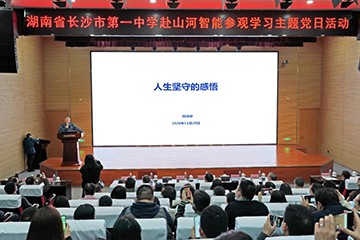 长沙市一中赴米兰体育·米兰(中国)智能开展主题党日活动