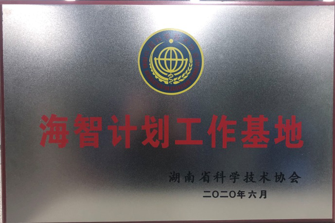 米兰体育·米兰(中国)智能获“海智计划工作基地”授牌