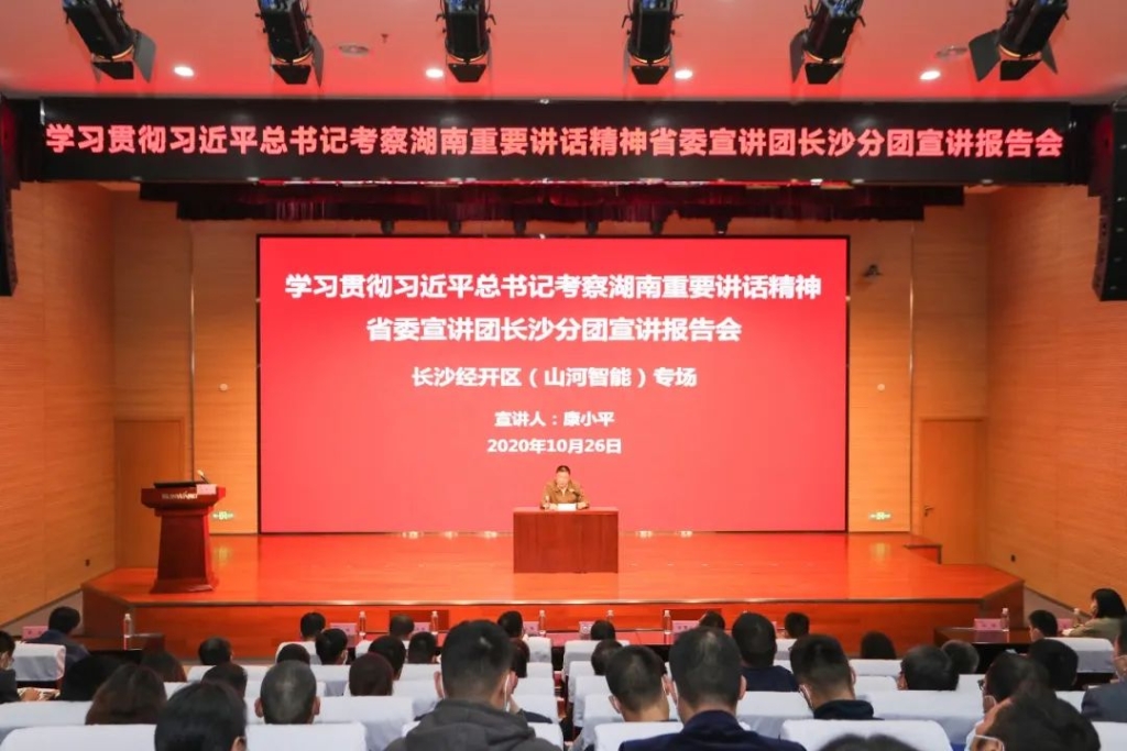 惟创新者胜——学习贯彻习近平总书记考察湖南重要讲话精神省委宣讲团长沙分团宣讲报告会在米兰体育·米兰(中国)智能开讲
