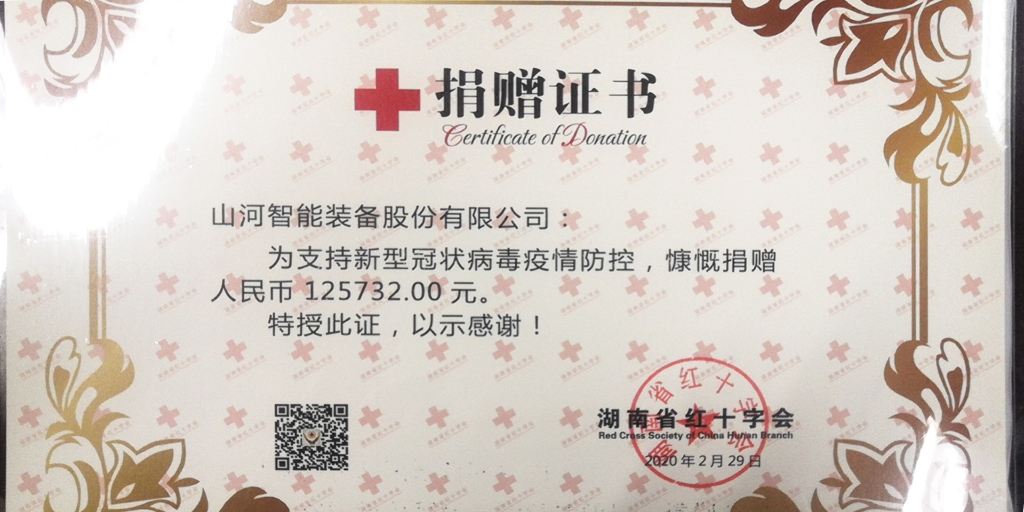 “抗疫情 献爱心 米兰体育·米兰(中国)智能与您同行”活动捐赠情况公示