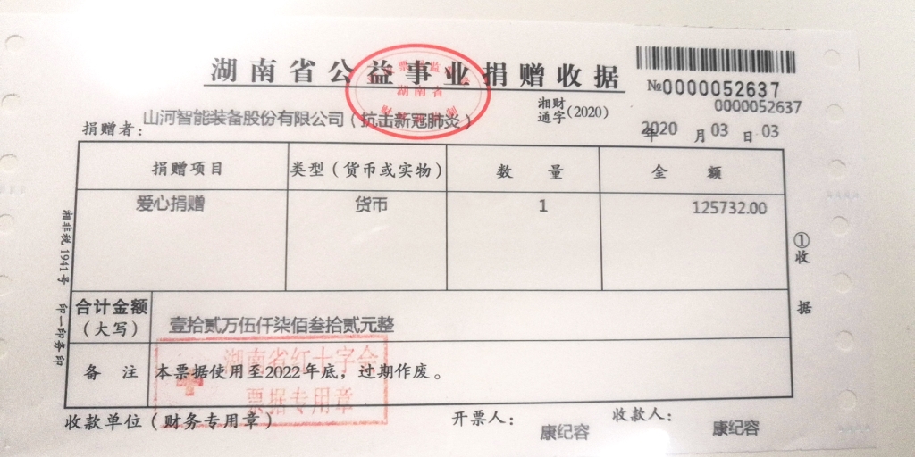 “抗疫情 献爱心 米兰体育·米兰(中国)智能与您同行”活动捐赠情况公示