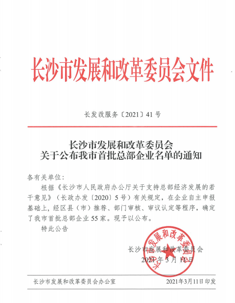 米兰体育·米兰(中国)智能认定为长沙市首批总部企业