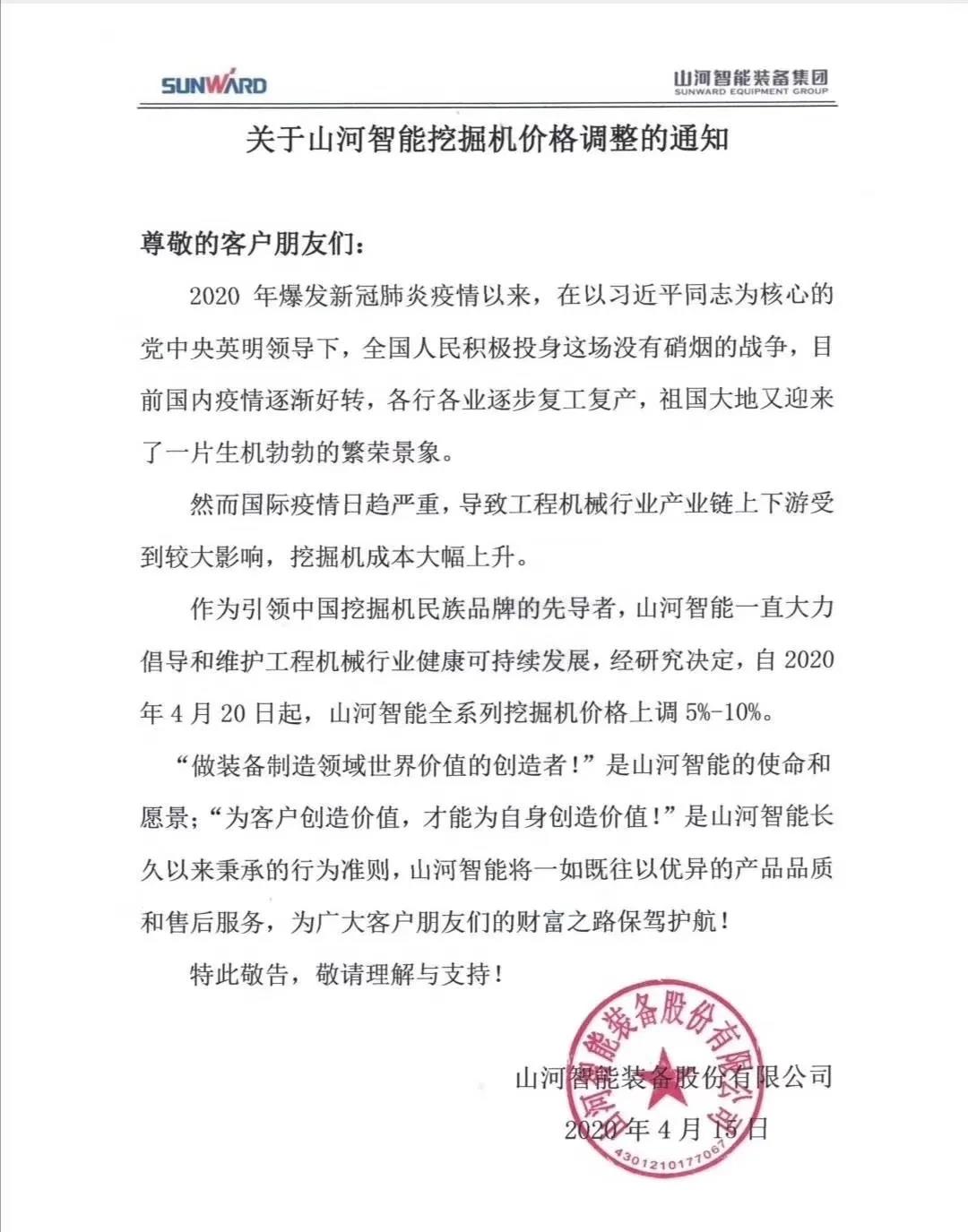 通知：米兰体育·米兰(中国)挖掘机价格调整，全系列挖掘机上调5%-10%
