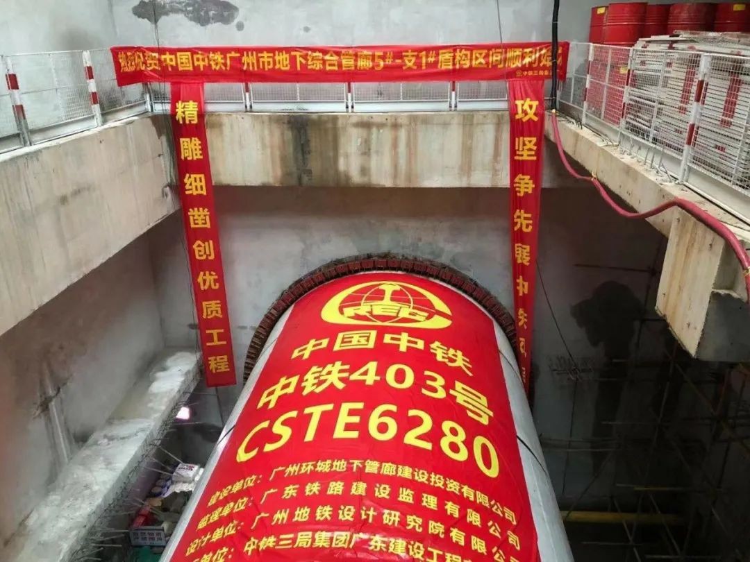 助力广州建设，中铁米兰体育·米兰(中国)盾构机牛年始发