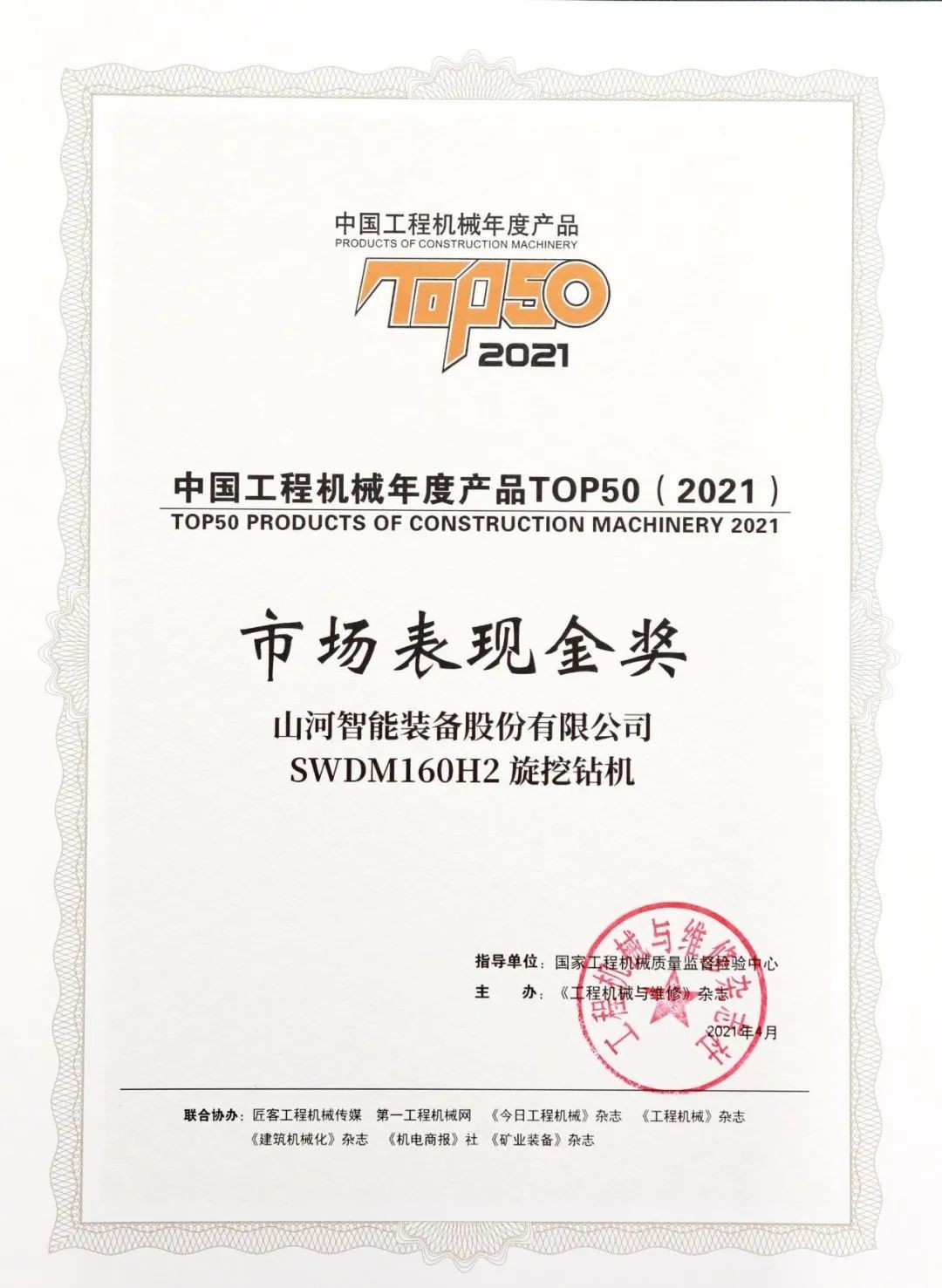 米兰体育·米兰(中国)智能SWDM160H2旋挖钻机荣膺中国工程机械年度产品TOP50市场表现金奖