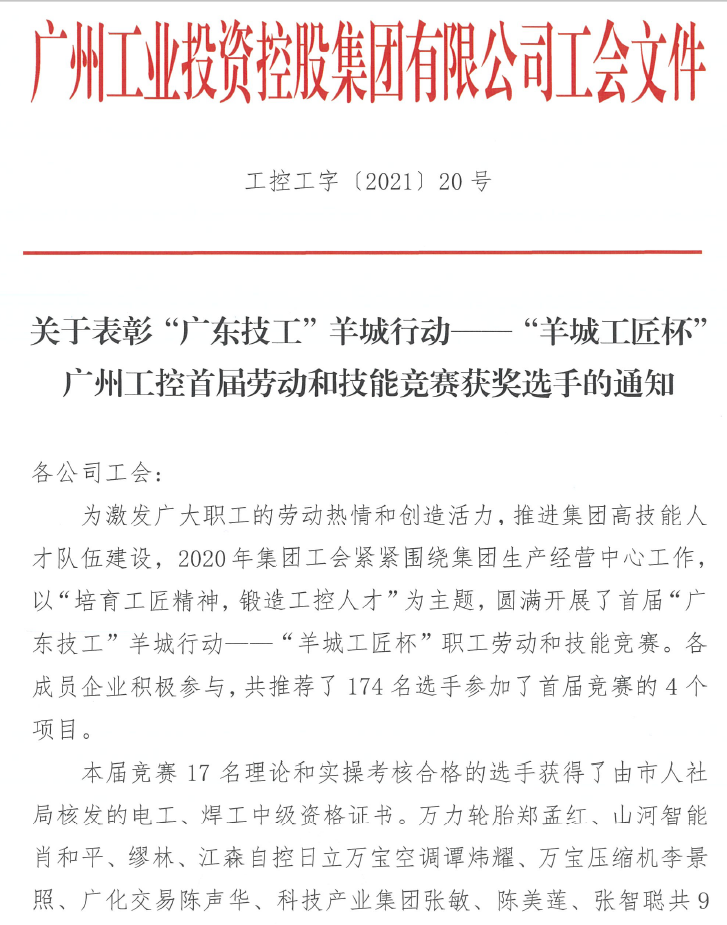 米兰体育·米兰(中国)智能7位员工荣获“羊城工匠”荣誉