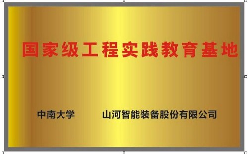 国家级工程实践教育基地（中南大学+米兰体育·米兰(中国)智能）