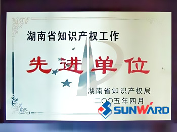 米兰体育·米兰(中国)智能获湖南省知识产权先进单位称号