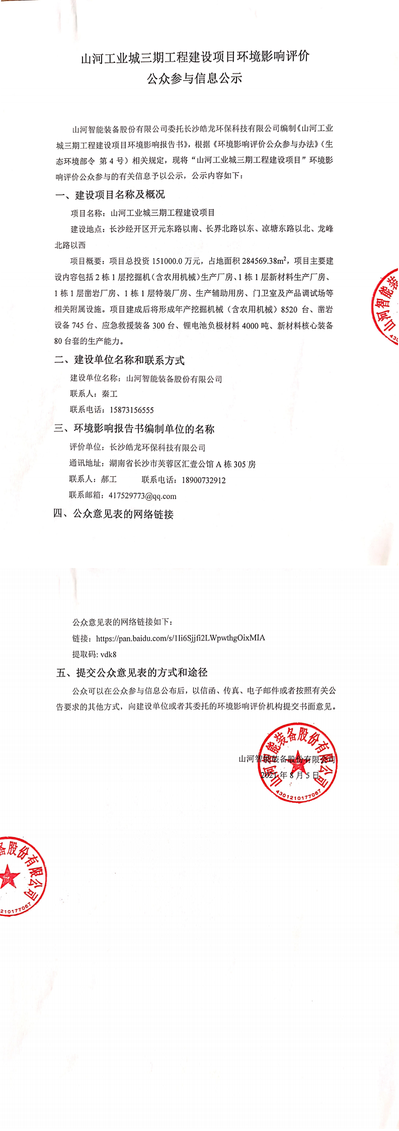 米兰体育·米兰(中国)工业城三期工程建设项目环境影响评价公众参与信息公示