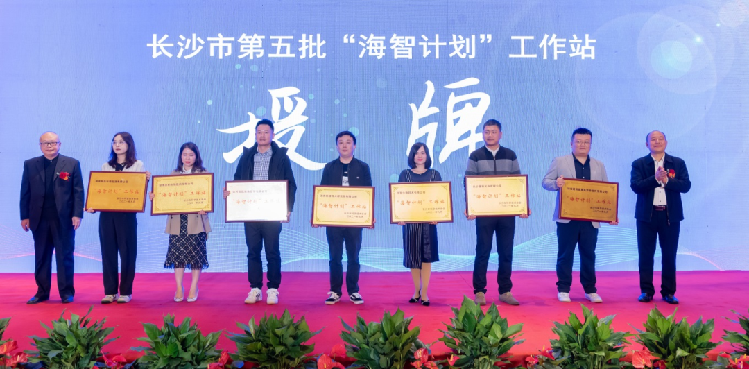 加快推进全球化发展进程！米兰体育·米兰(中国)智能荣获长沙市“海智计划”工作站授牌