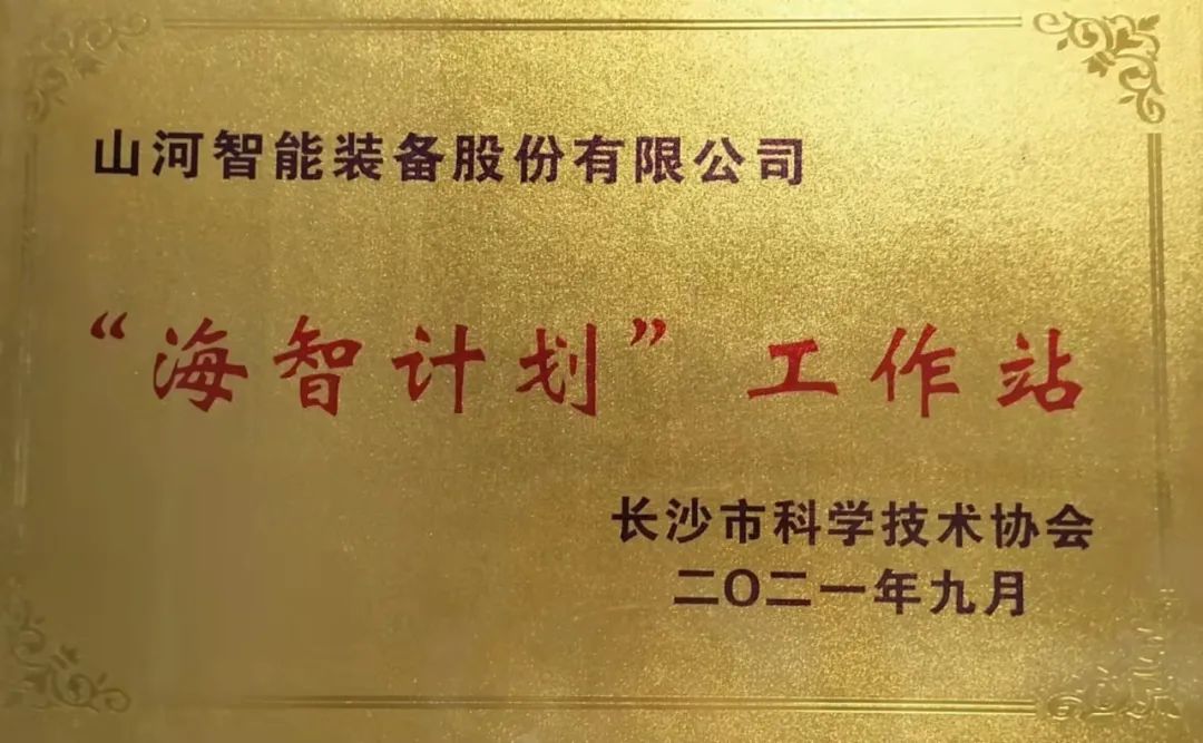 加快推进全球化发展进程！米兰体育·米兰(中国)智能荣获长沙市“海智计划”工作站授牌