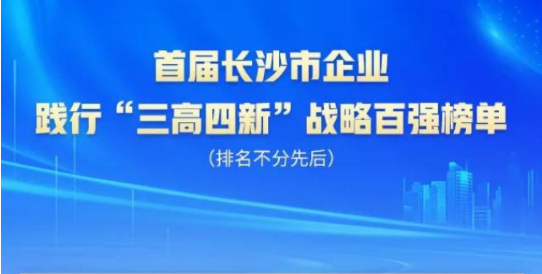米兰体育·米兰(中国)智能上榜首届长沙市企业践行“三高四新”战略百强榜单