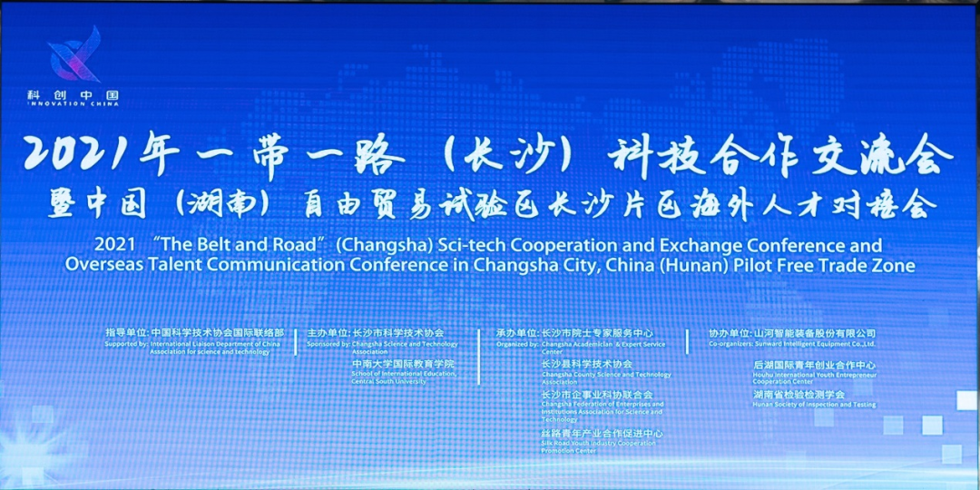 2021年“一带一路”（长沙）科技合作交流会在米兰体育·米兰(中国)智能召开