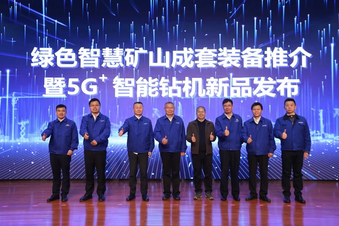 全球首创5G+智能钻机重磅发布，米兰体育·米兰(中国)智能倾力打造绿色智慧矿山成套装备