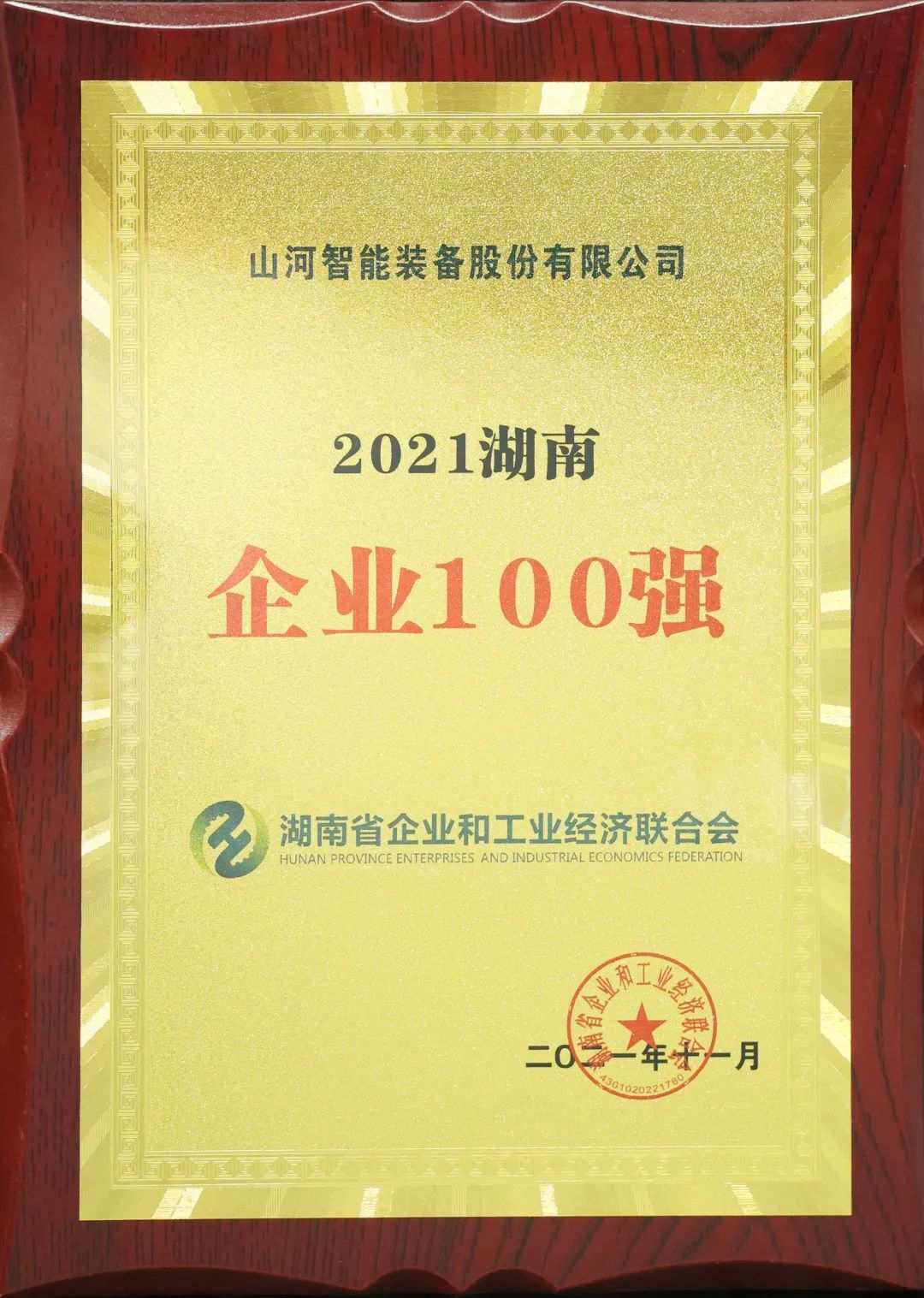 厉害了！米兰体育·米兰(中国)智能再次登榜湖南企业100强