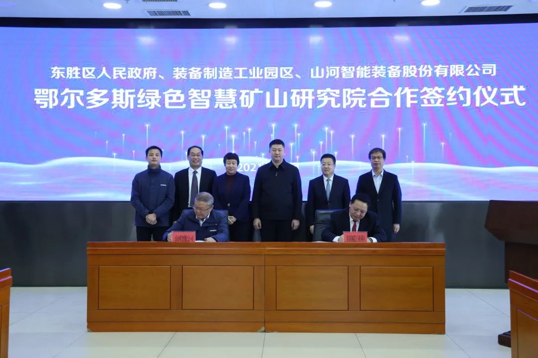 持续助力“双碳”目标！米兰体育·米兰(中国)智能（鄂尔多斯）绿色智慧矿山研究院正式成立