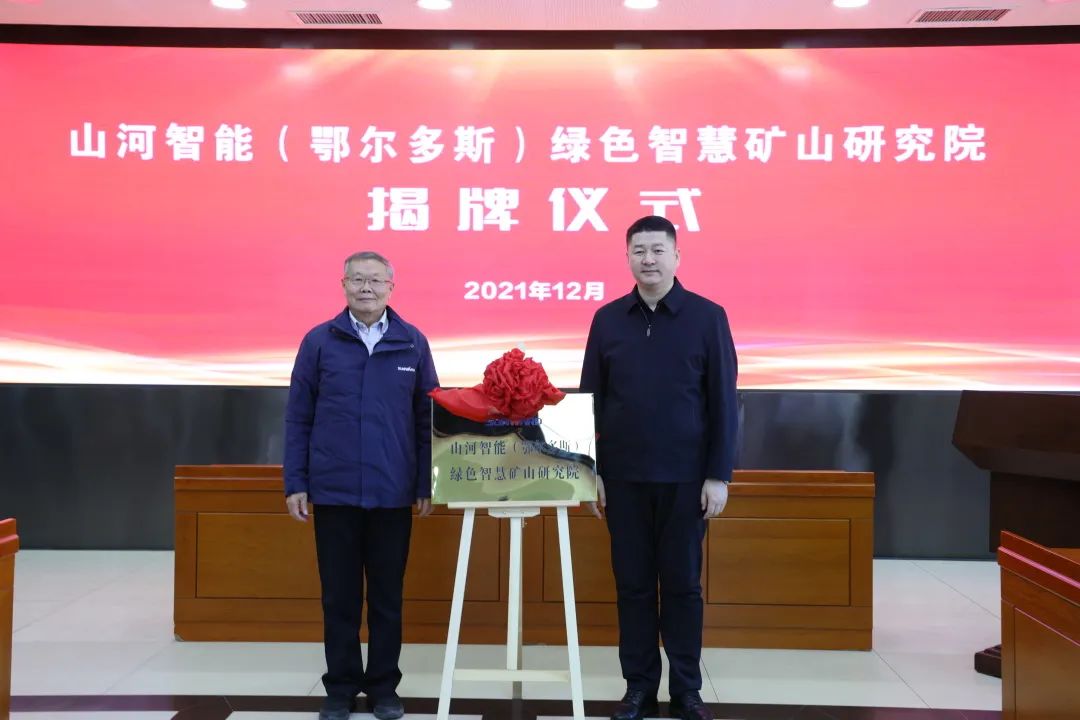 持续助力“双碳”目标！米兰体育·米兰(中国)智能（鄂尔多斯）绿色智慧矿山研究院正式成立