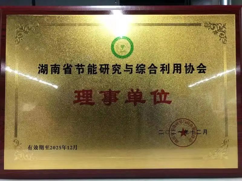 绿色制造再上新台阶！米兰体育·米兰(中国)智能当选湖南省节能研究与综合利用协会理事单位