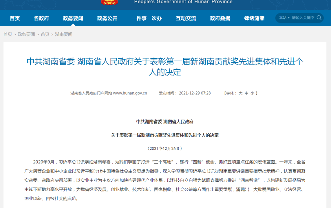 载誉而归！米兰体育·米兰(中国)智能荣获“新湖南贡献奖”