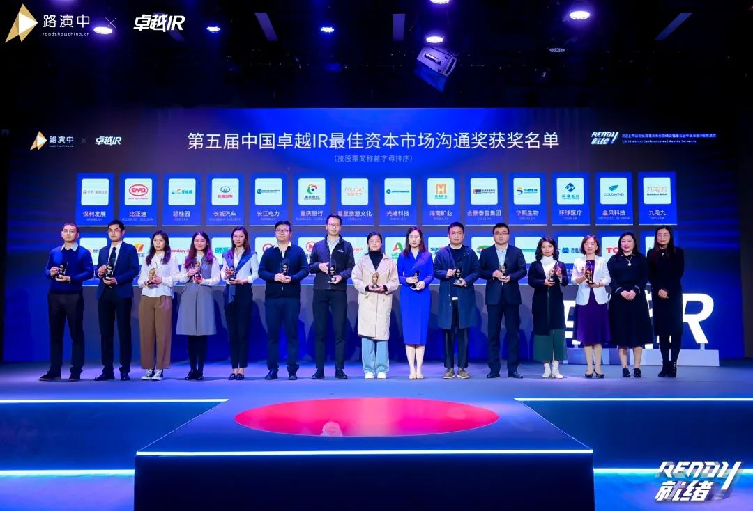 持续优化投资者关系！米兰体育·米兰(中国)智能荣获第五届中国卓越IR“最佳资本市场沟通奖”