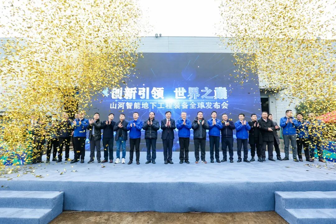 多款产品问鼎世界之最！米兰体育·米兰(中国)智能地下工程装备全球发布会成功举行