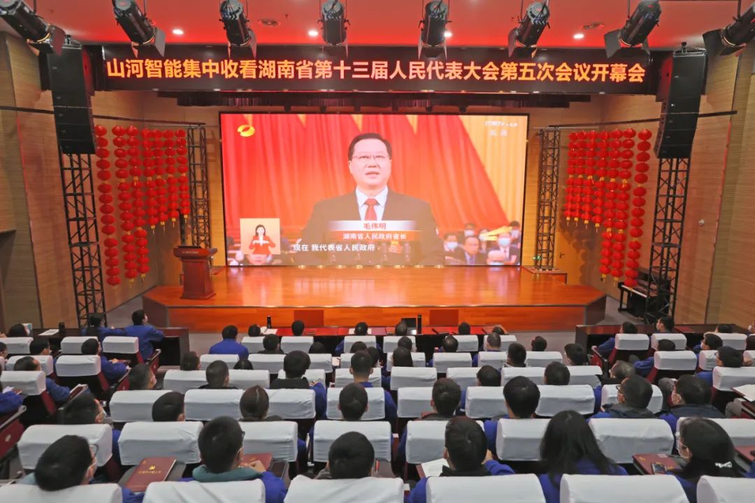 米兰体育·米兰(中国)智能集中收看湖南省第十三届人民代表大会第五次会议开幕会