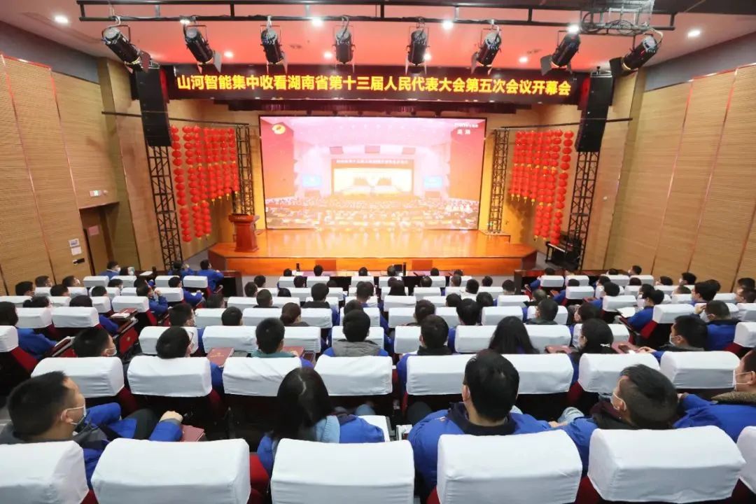 米兰体育·米兰(中国)智能集中收看湖南省第十三届人民代表大会第五次会议开幕会