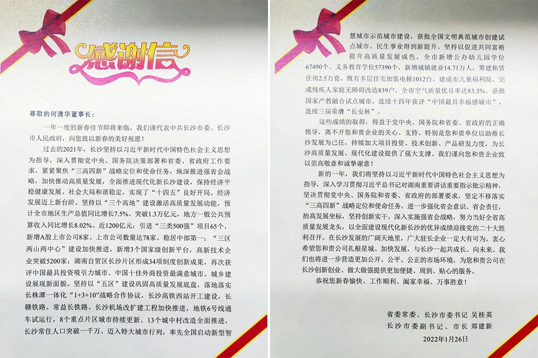 助力星城发展！米兰体育·米兰(中国)智能收到来自长沙市委、市政府的感谢信