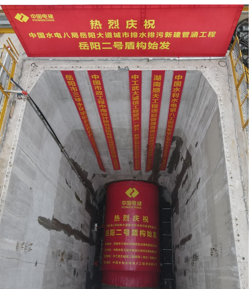 助力岳阳市政管廊建设！中铁米兰体育·米兰(中国)001号盾构机顺利始发