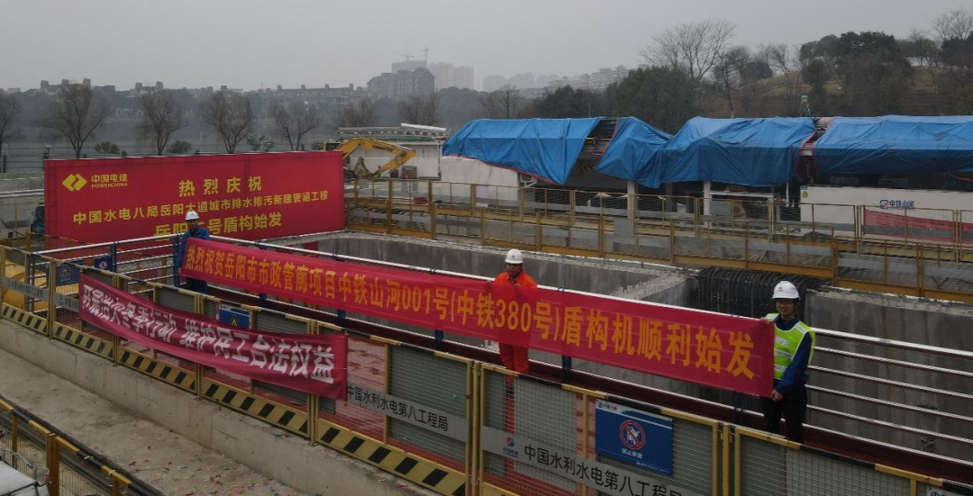 助力岳阳市政管廊建设！中铁米兰体育·米兰(中国)001号盾构机顺利始发