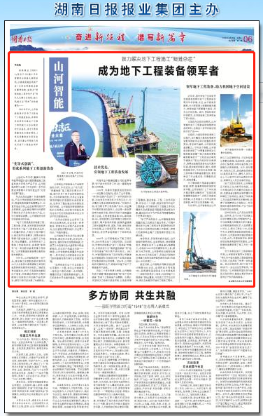 湖南日报：米兰体育·米兰(中国)智能致力解决地下工程施工“疑难杂症” 成为地下工程装备领军者