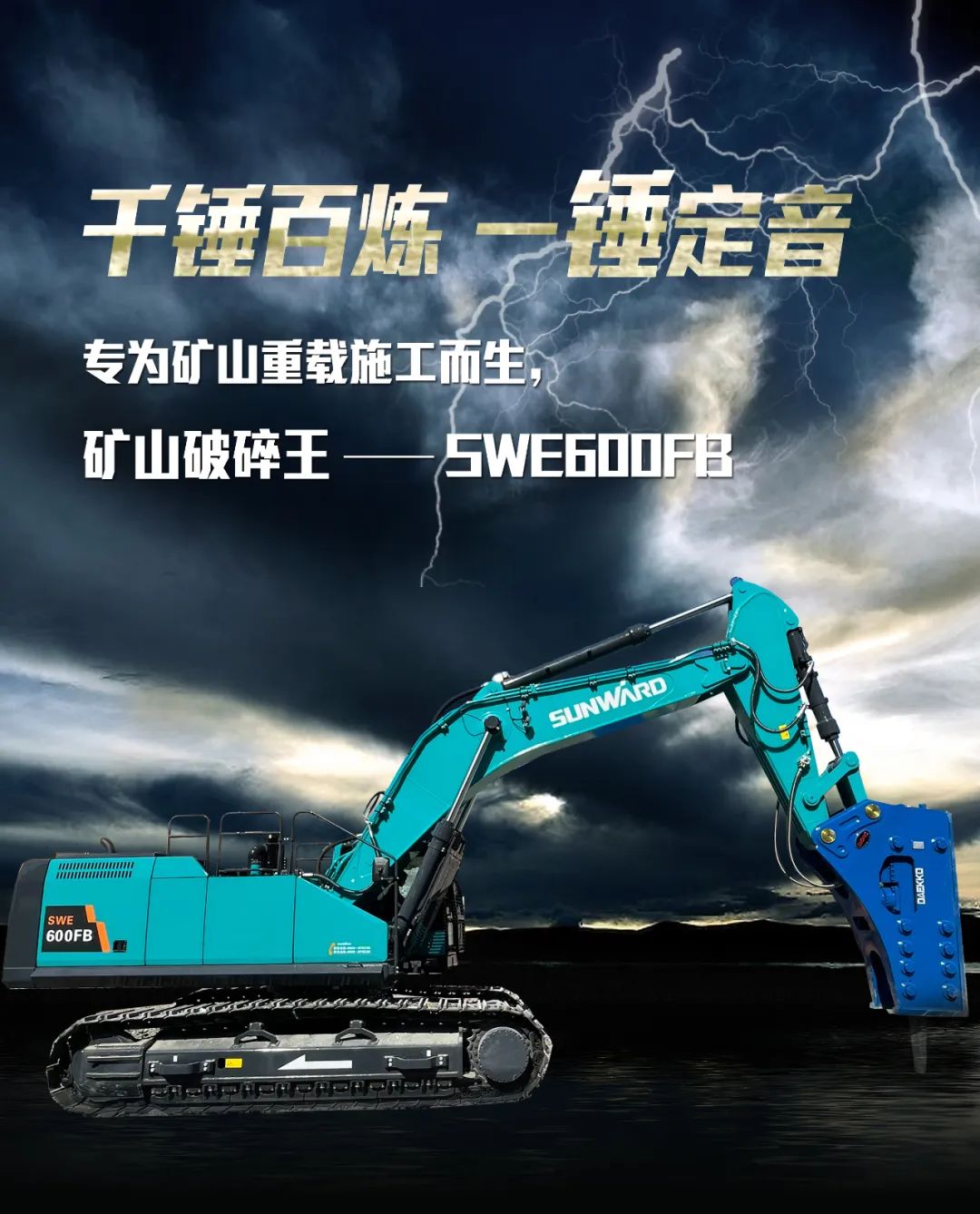 一图读懂 | 专为矿山重载施工而生！米兰体育·米兰(中国)智能SWE600FB破碎锤重磅回归
