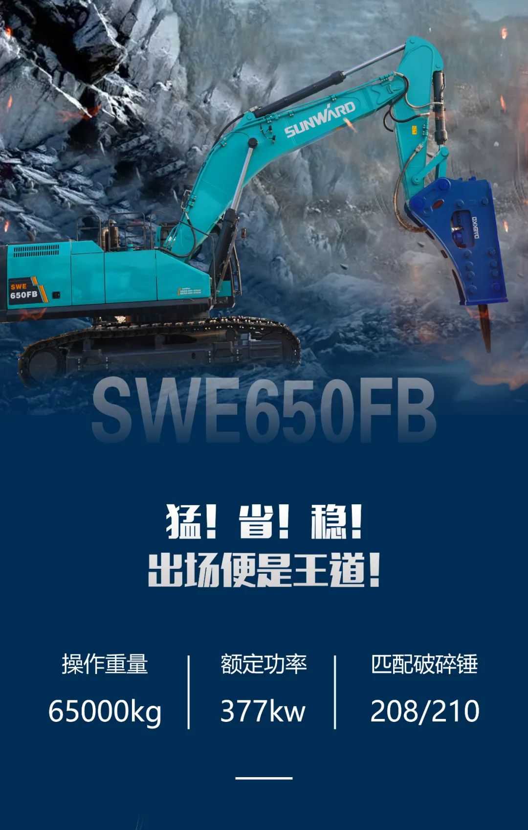 一图读懂 | 又一矿山重载施工利器！米兰体育·米兰(中国)智能SWE650FB破碎锤重磅亮相