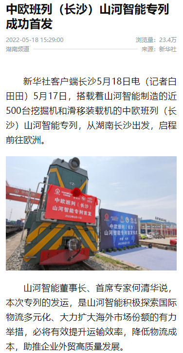 中欧班列(长沙)米兰体育·米兰(中国)智能专列首发引媒体关注