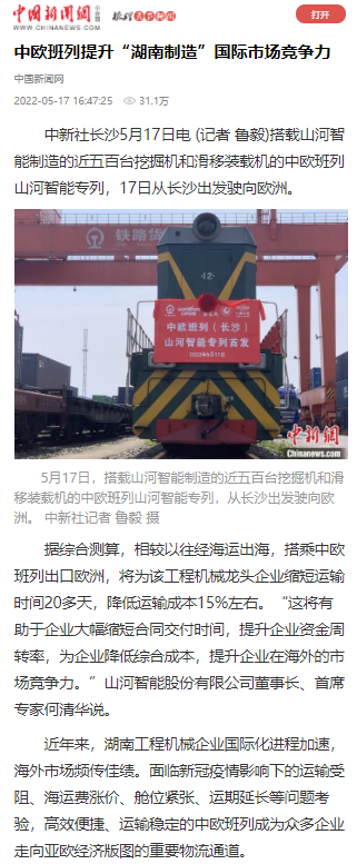 中欧班列(长沙)米兰体育·米兰(中国)智能专列首发引媒体关注